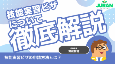 【2025年版】技能実習ビザの申請方法を完全解説｜沖縄県那覇市・読谷村出身の行政書士がわかりやすくサポート！